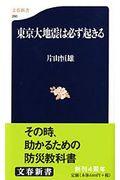東京大地震は必ず起きる