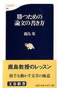 勝つための論文の書き方