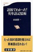 語源でわかった!英単語記憶術