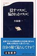 隠すマスコミ、騙されるマスコミ