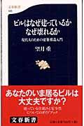 ビルはなぜ建っているかなぜ壊れるか / 現代人のための建築構造入門