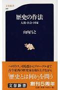 歴史の作法 / 人間・社会・国家