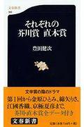 それぞれの芥川賞直木賞