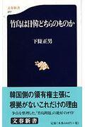 竹島は日韓どちらのものか