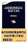 高度経済成長は復活できる