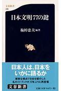 日本文明77の鍵