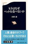 ヒトはなぜペットを食べないか