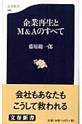 企業再生とＭ＆Ａのすべて