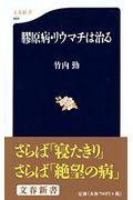 膠原病・リウマチは治る