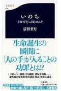 いのち / 生命科学に言葉はあるか