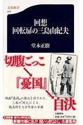 回想回転扉の三島由紀夫