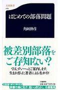 はじめての部落問題