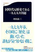 同時代も歴史である一九七九年問題