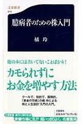 臆病者のための株入門