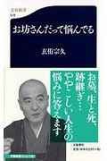 お坊さんだって悩んでる