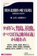 韓国・北朝鮮の嘘を見破る / 近現代史の争点30
