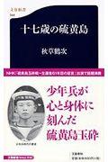 十七歳の硫黄島