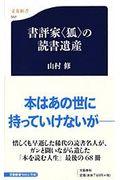 書評家〈狐〉の読書遺産