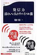 発信力頭のいい人のサバイバル術