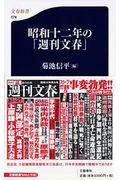 昭和十二年の「週刊文春」