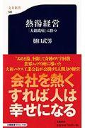 熱湯経営 / 「大組織病」に勝つ