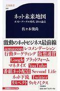 ネット未来地図 / ポスト・グーグル時代20の論点