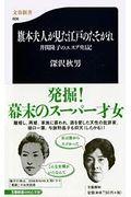 旗本夫人が見た江戸のたそがれ / 井関隆子のエスプリ日記