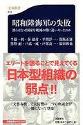 昭和陸海軍の失敗 / 彼らはなぜ国家を破滅の淵に追いやったのか