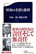 昭和の名将と愚将