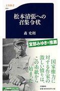 松本清張への召集令状