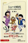 シェーの時代 / 「おそ松くん」と昭和こども社会