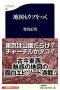 地図もウソをつく