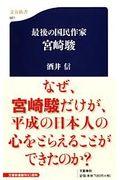 最後の国民作家宮崎駿