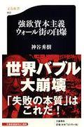 強欲資本主義ウォール街の自爆