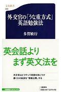 外交官の「うな重方式」英語勉強法