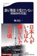 誰も「戦後」を覚えていない 昭和30年代篇