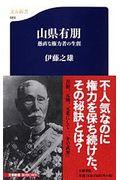 山県有朋 / 愚直な権力者の生涯