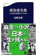 政治家失格 / なぜ日本の政治はダメなのか