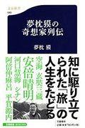 夢枕獏の奇想家列伝