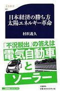 日本経済の勝ち方太陽エネルギー革命