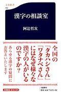 漢字の相談室