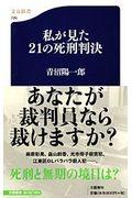 私が見た21の死刑判決