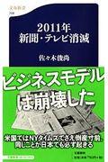 2011年新聞・テレビ消滅