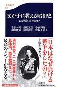 父が子に教える昭和史