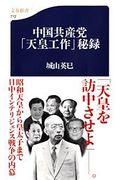 中国共産党「天皇工作」秘録