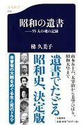 昭和の遺書 / 55人の魂の記録