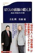 ぼくらの頭脳の鍛え方 / 必読の教養書400冊