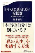 「いい人に見られたい」症候群 / 代償的自己を生きる