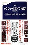 クラシックCDの名盤 演奏家篇 新版