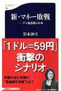 新・マネー敗戦 / ドル暴落後の日本